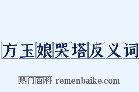 方玉娘哭塔反义词是什么意思的图片